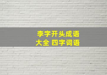 李字开头成语大全 四字词语